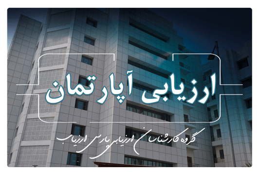 ارزیابی آپارتمان